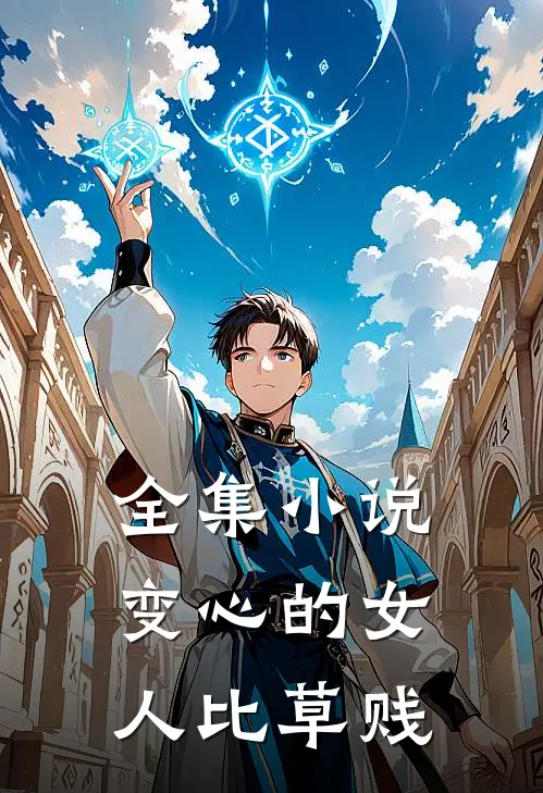 全集小说变心的女人比草贱
