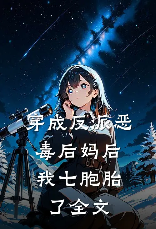 穿成反派恶毒后妈后，我七胞胎了全文