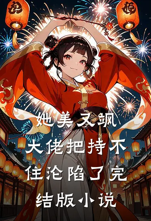 她美又飒，大佬把持不住沦陷了完结版小说
