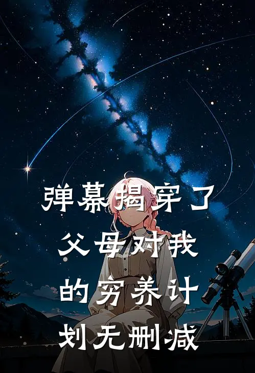 弹幕揭穿了父母对我的穷养计划无删减
