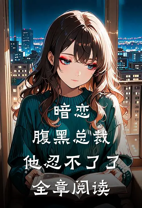 暗恋：腹黑总裁，他忍不了了全章阅读