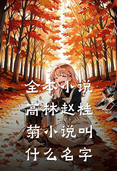 全本小说高林赵桂菊小说叫什么名字