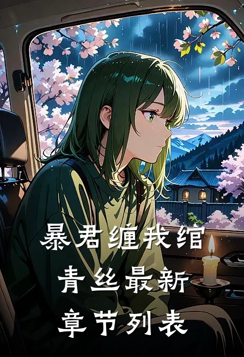 暴君缠我绾青丝最新章节列表