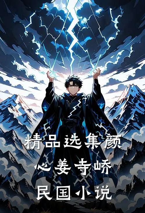 精品选集颜心姜寺峤民国小说