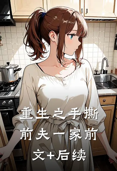 重生之手撕前夫一家前文+后续