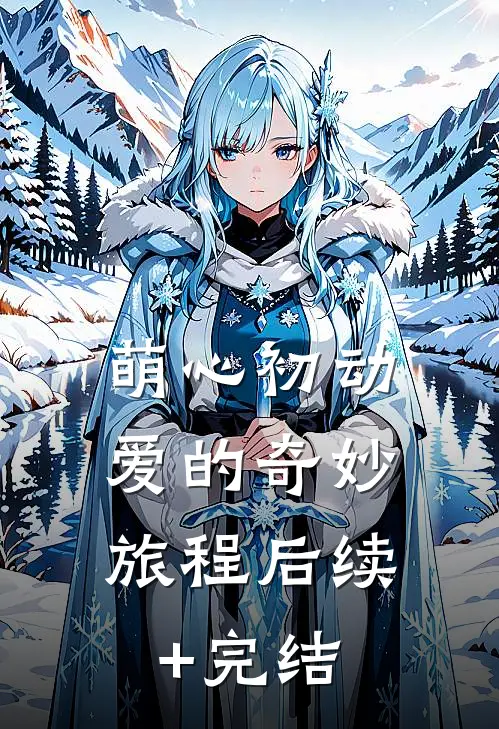 萌心初动：爱的奇妙旅程后续+完结
