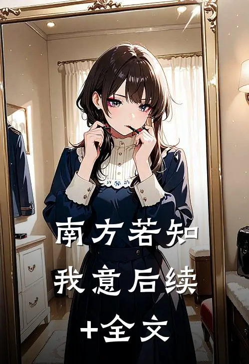 南方若知我意后续+全文