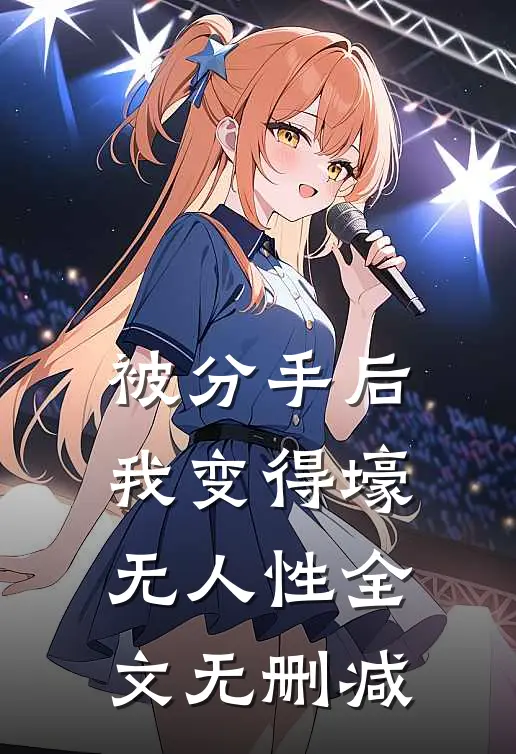 被分手后，我变得壕无人性全文无删减