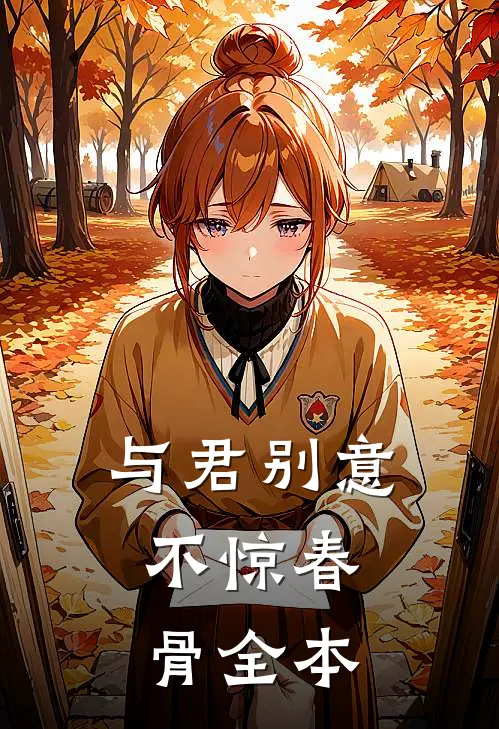 与君别意，不惊春骨全本