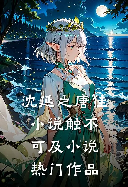 沈延之唐佳小说触不可及小说热门作品