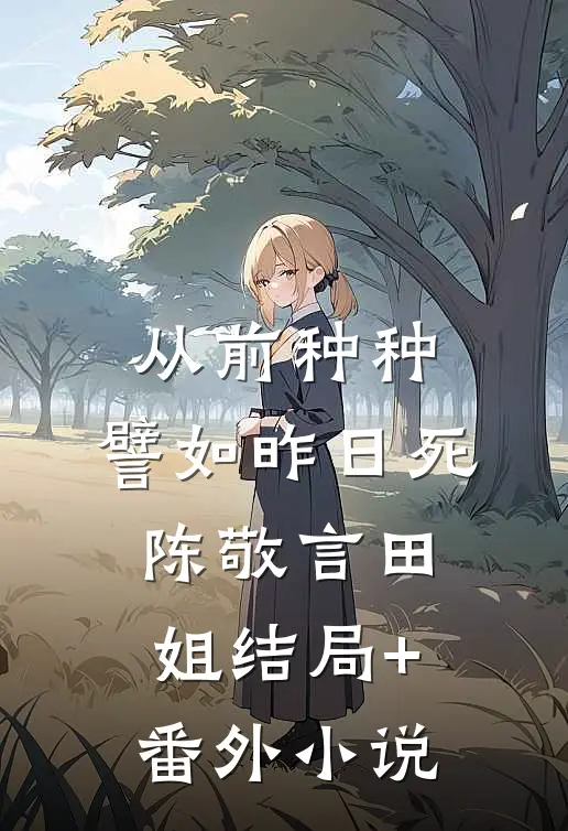 从前种种，譬如昨日死陈敬言田姐结局+番外小说