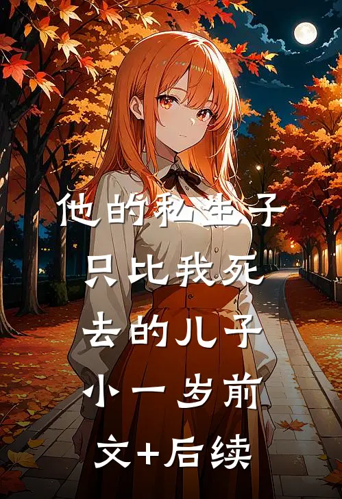 他的私生子，只比我死去的儿子小一岁前文+后续