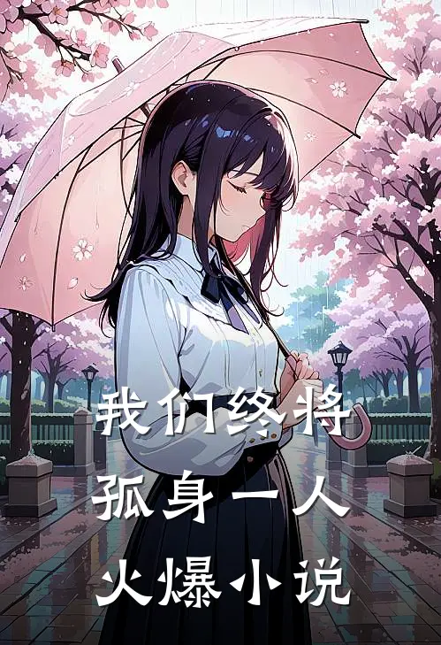 我们终将孤身一人火爆小说