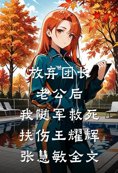 放弃团长老公后，我随军救死扶伤王耀辉张慧敏全文