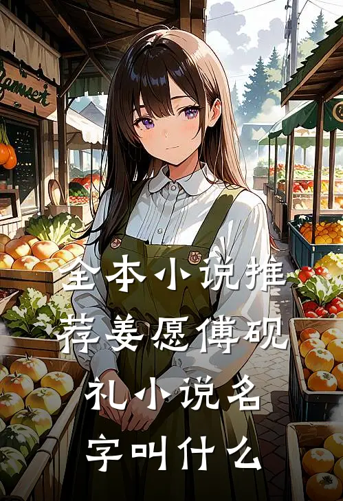 全本小说推荐姜愿傅砚礼小说名字叫什么