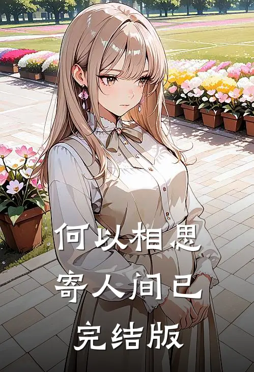 何以相思寄人间已完结版