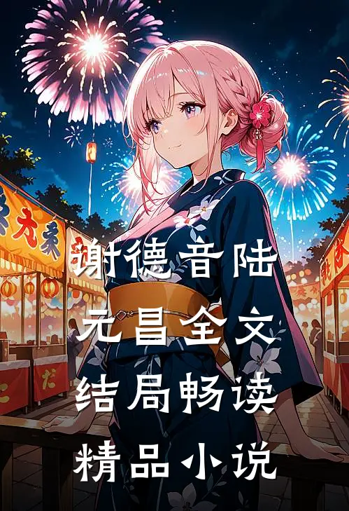 谢德音陆元昌全文结局畅读精品小说