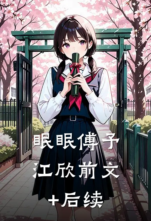 眠眠傅予江欣前文+后续