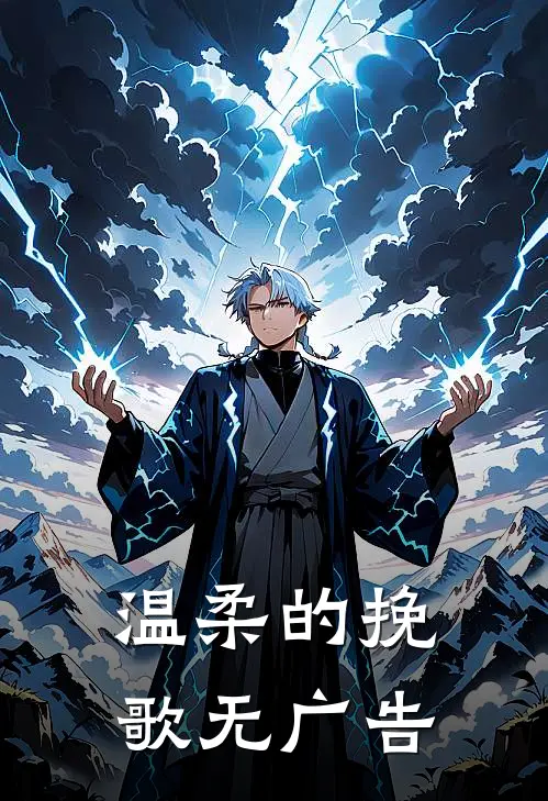 温柔的挽歌无广告