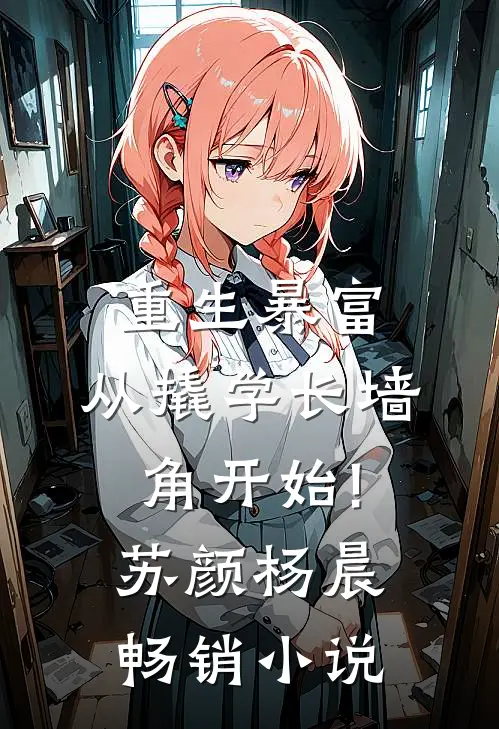 重生暴富:从撬学长墙角开始!苏颜杨晨畅销小说