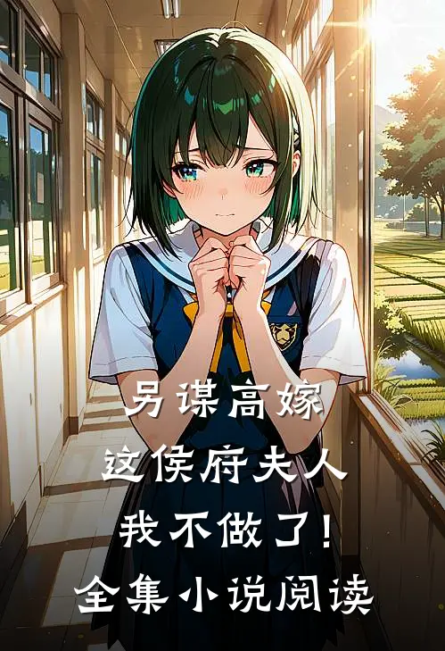 另谋高嫁:这侯府夫人我不做了!全集小说阅读