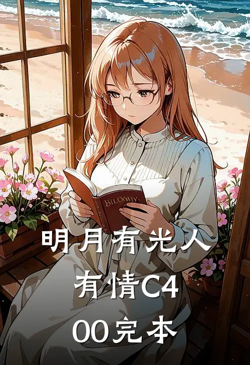 明月有光人有情C400完本