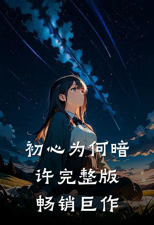 初心为何暗许完整版畅销巨作