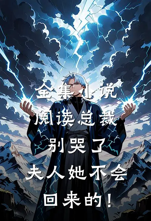 全集小说阅读总裁别哭了，夫人她不会回来的！