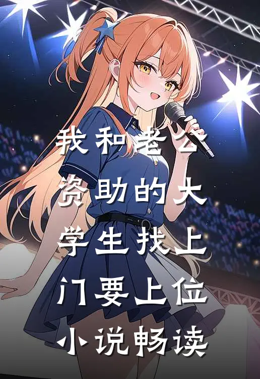 我和老公资助的大学生找上门要上位小说畅读