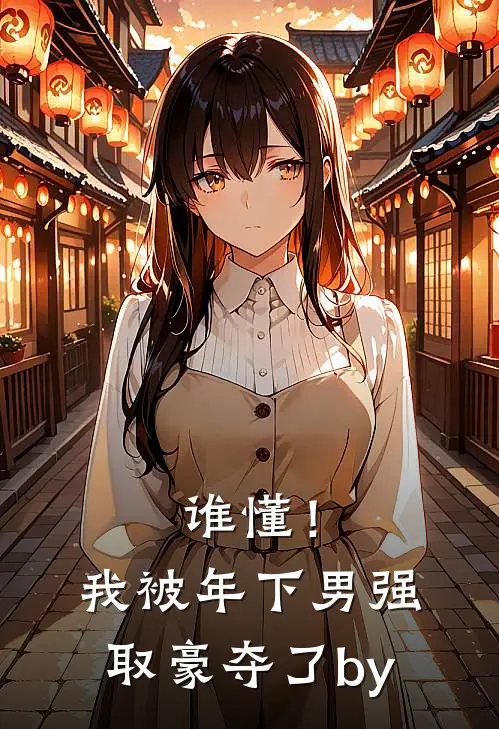 谁懂！我被年下男强取豪夺了by