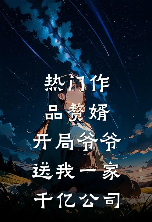 热门作品赘婿：开局爷爷送我一家千亿公司