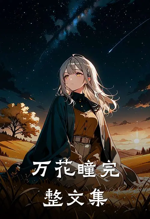 万花瞳完整文集