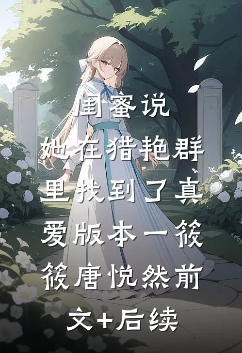 闺蜜说，她在猎艳群里找到了真爱 版本一筱筱唐悦然前文+后续