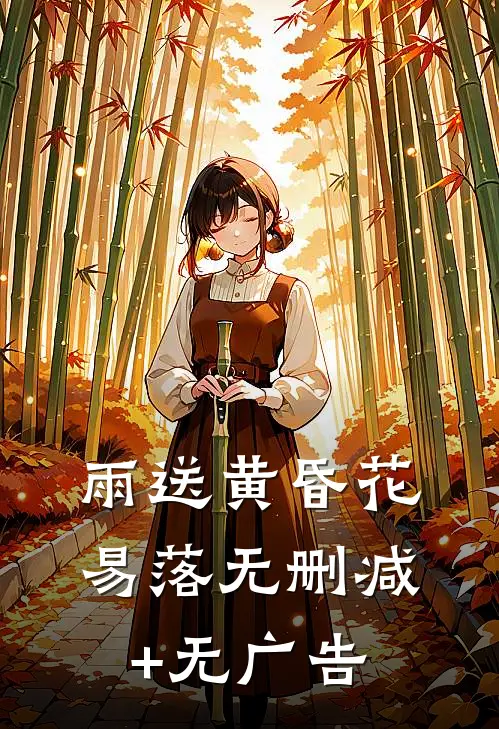 雨送黄昏花易落无删减+无广告