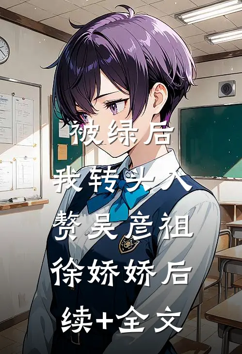 被绿后，我转头入赘吴彦祖徐娇娇后续+全文