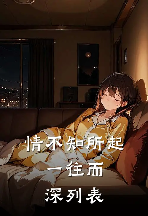 情不知所起，一往而深列表