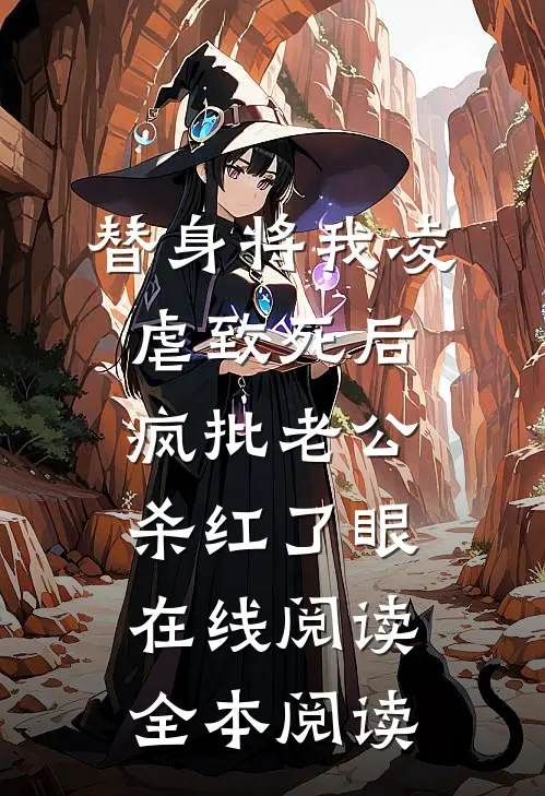 替身将我凌虐致死后，疯批老公杀红了眼在线阅读全本阅读