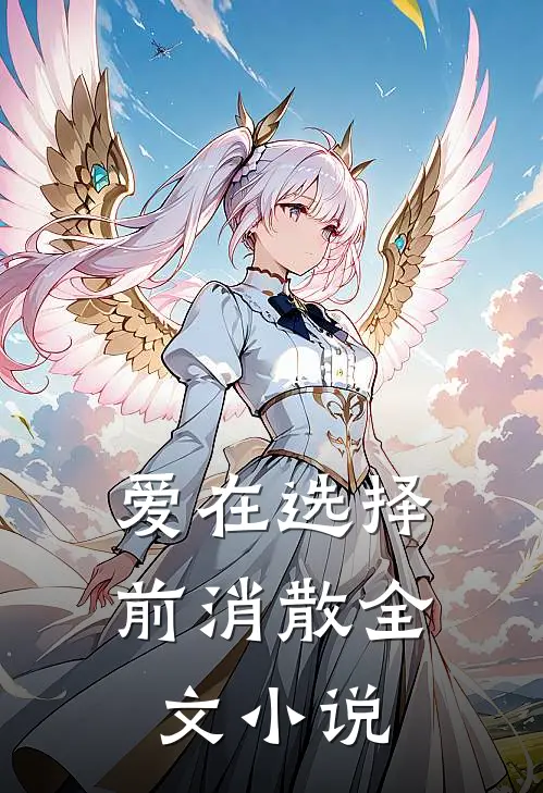 爱在选择前消散全文小说