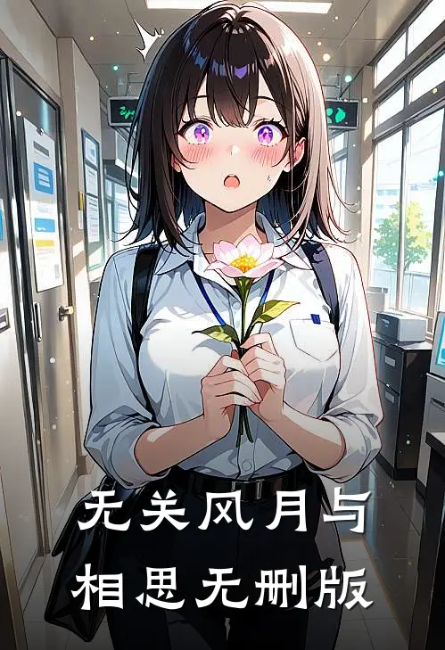 无关风月与相思无删版