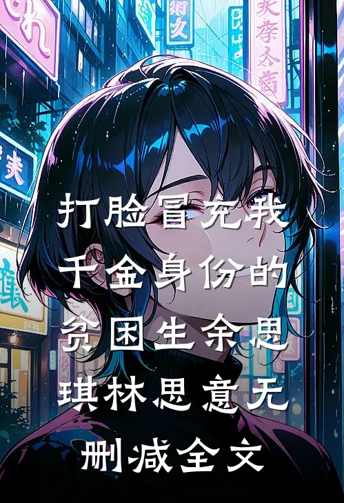 打脸冒充我千金身份的贫困生余思琪林思意无删减全文