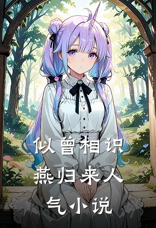 似曾相识燕归来人气小说