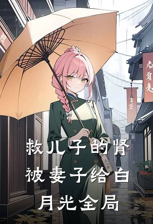 救儿子的肾被妻子给白月光全局
