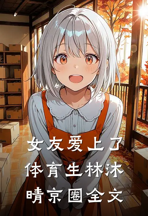女友爱上了体育生林沐晴京圈全文