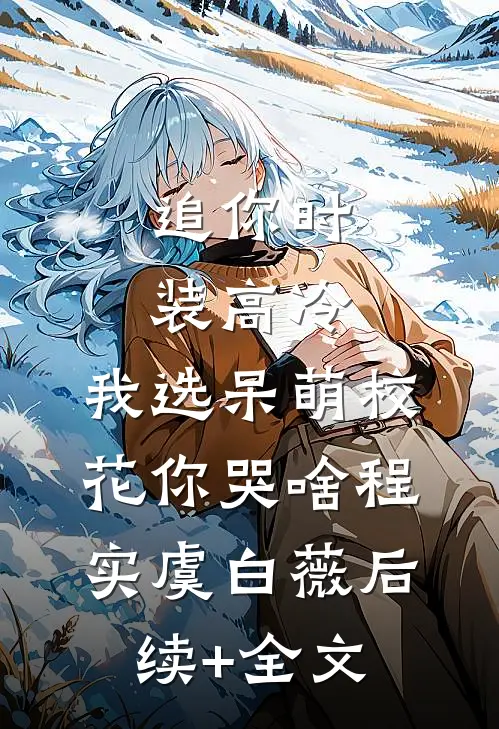 追你时装高冷，我选呆萌校花你哭啥程实虞白薇后续+全文
