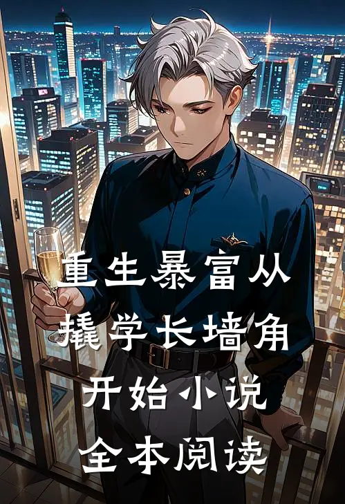 重生暴富从撬学长墙角开始小说全本阅读