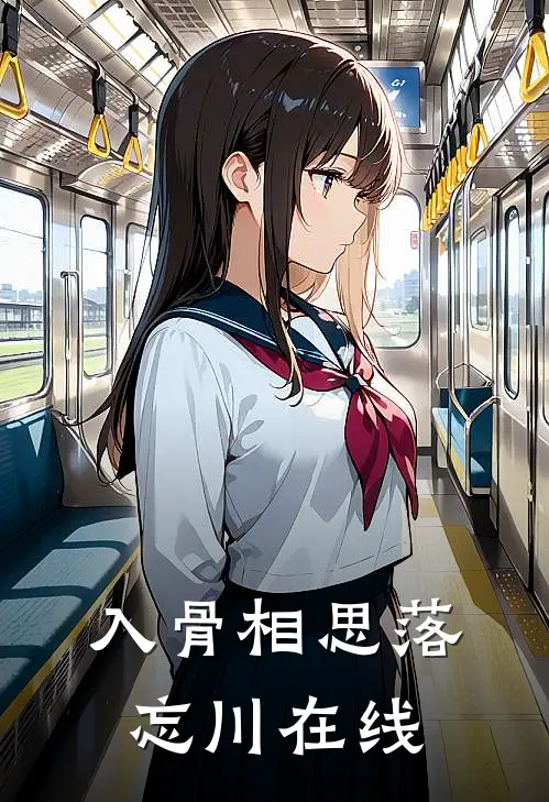 入骨相思落忘川在线