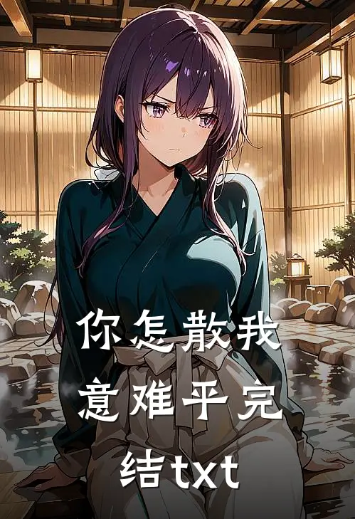 你怎散我意难平完结txt