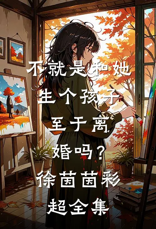 不就是和她生个孩子，至于离婚吗？徐茵茵彩超 全集