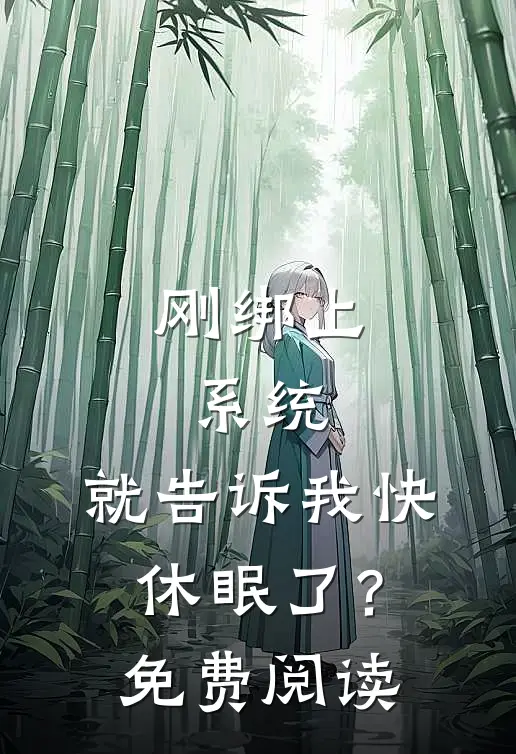 刚绑上系统，就告诉我快休眠了？免费阅读