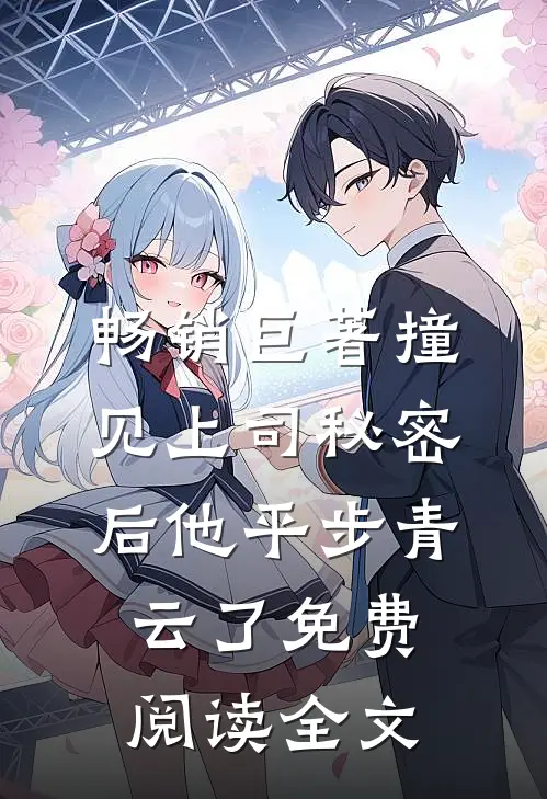 畅销巨著撞见上司秘密后 他平步青云了免费阅读全文